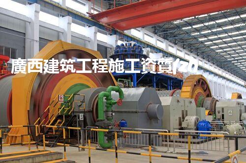 廣西建筑工程施工資質(zhì)合作：揭秘背后的成功密碼！